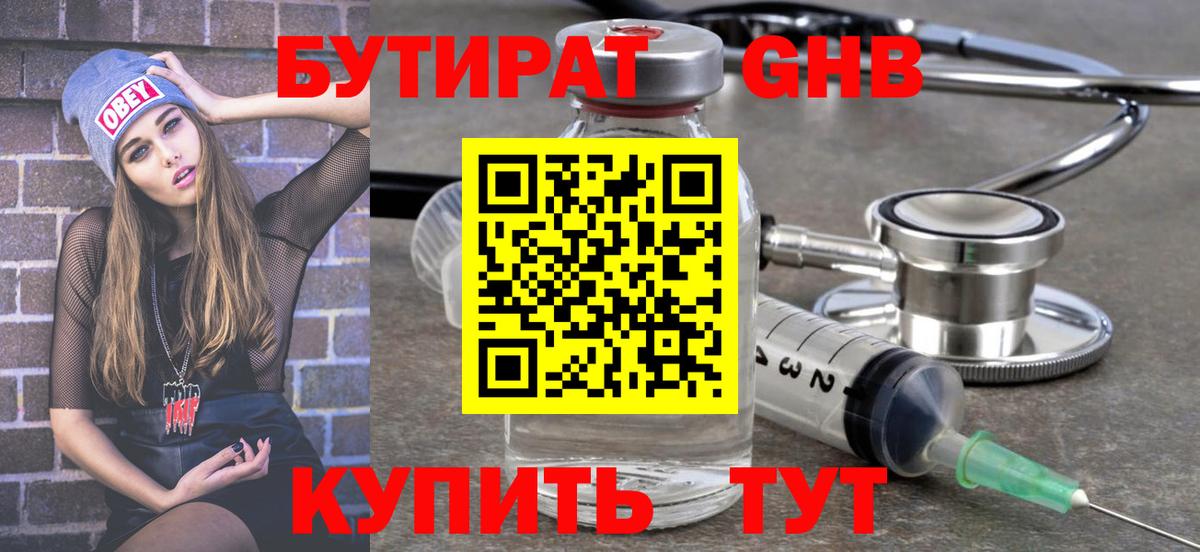 Бутират Butirat Каспийск